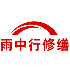 广东雨中行修缮科技有限的图标